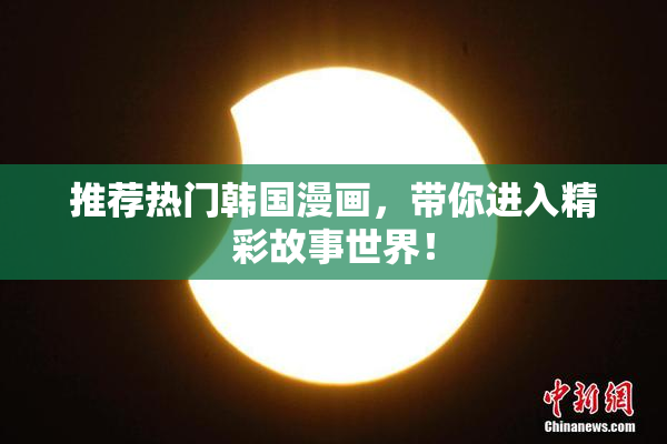推荐热门韩国漫画，带你进入精彩故事世界！