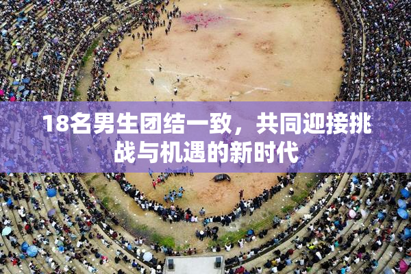 18名男生团结一致，共同迎接挑战与机遇的新时代