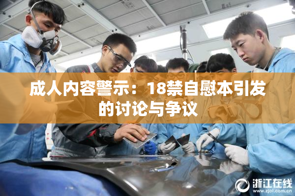 成人内容警示：18禁自慰本引发的讨论与争议