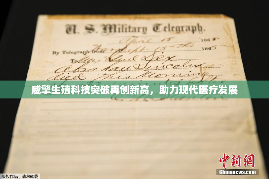 威擎生殖科技突破再创新高，助力现代医疗发展