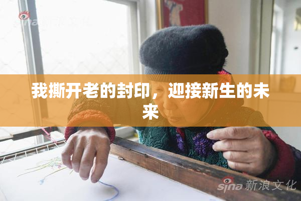 我撕开老的封印，迎接新生的未来