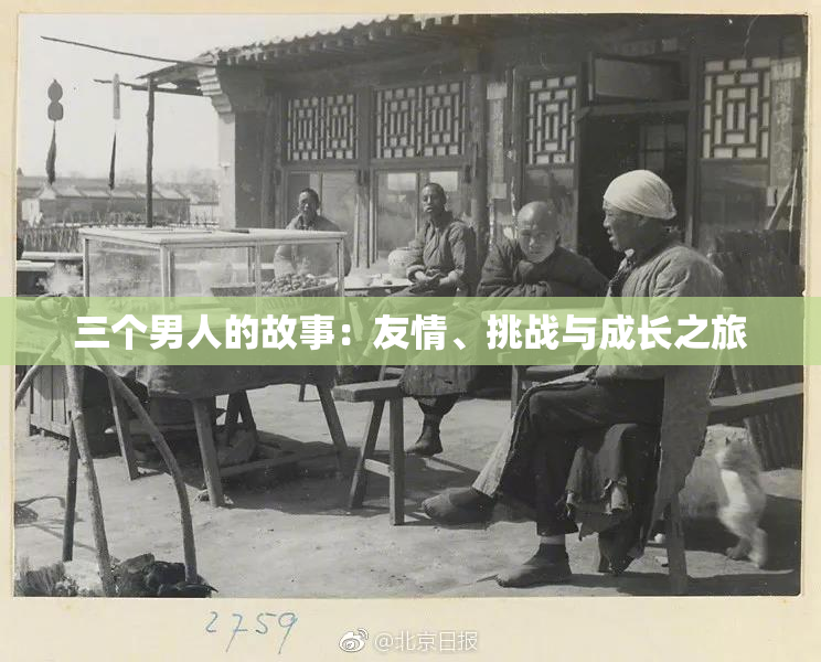 三个男人的故事：友情、挑战与成长之旅