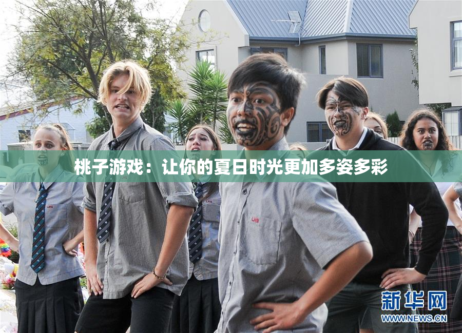 桃子游戏：让你的夏日时光更加多姿多彩