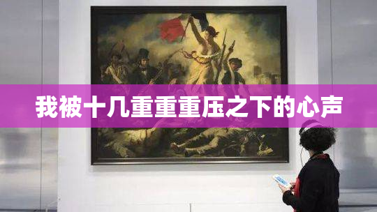我被十几重重重压之下的心声