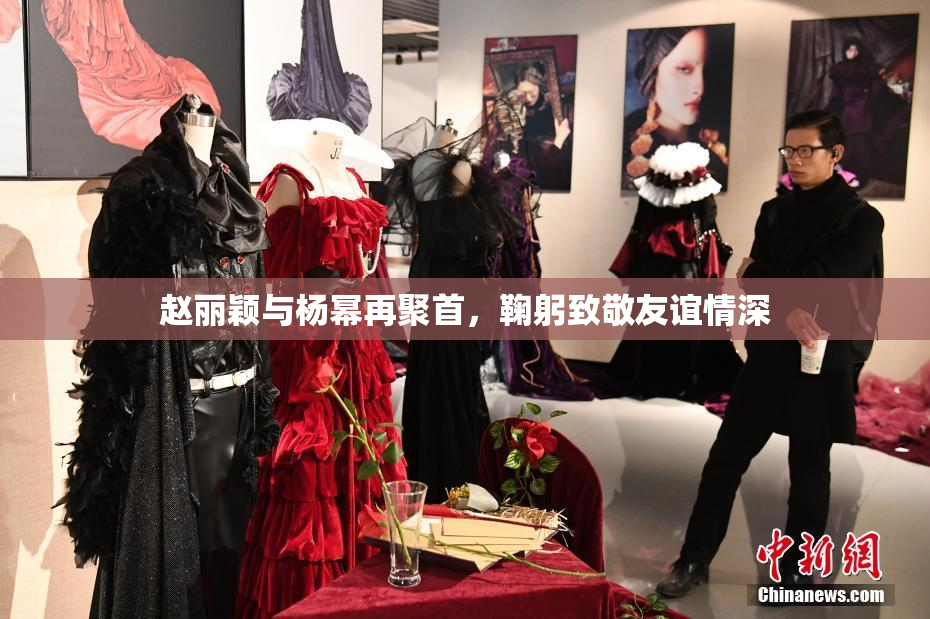 赵丽颖与杨幂再聚首，鞠躬致敬友谊情深
