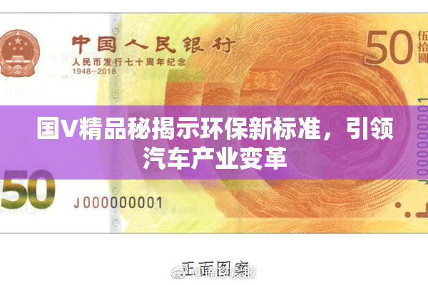 国V精品秘揭示环保新标准，引领汽车产业变革