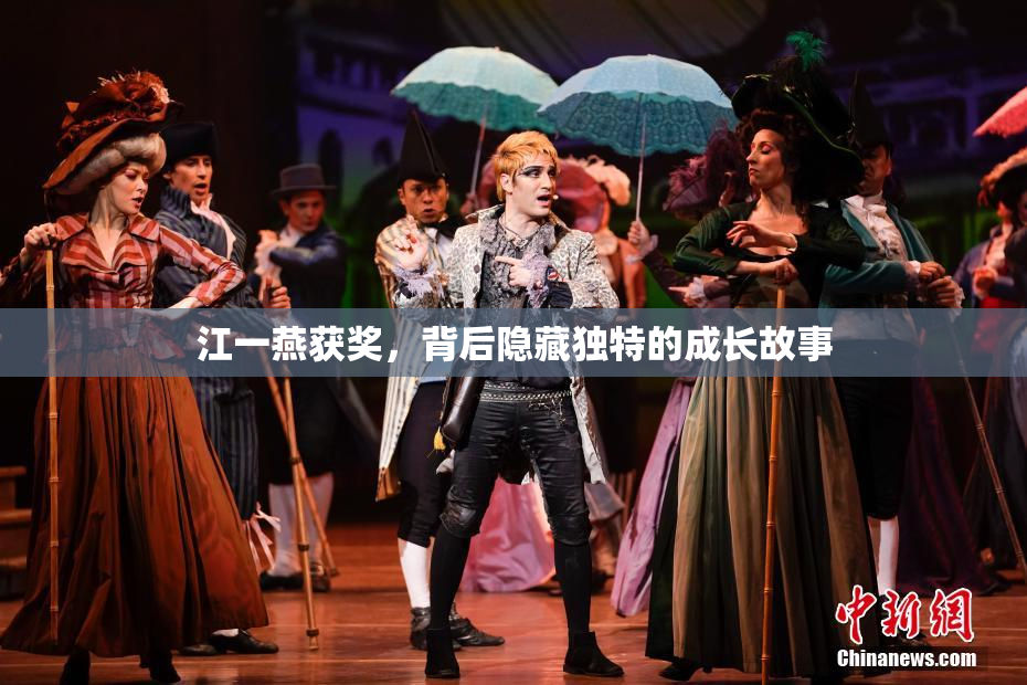 江一燕获奖，背后隐藏独特的成长故事