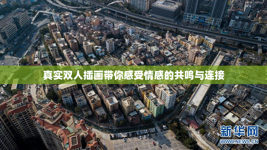 真实双人插画带你感受情感的共鸣与连接