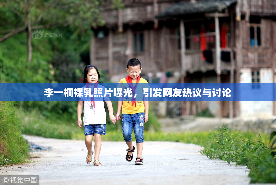 李一桐裸乳照片曝光，引发网友热议与讨论