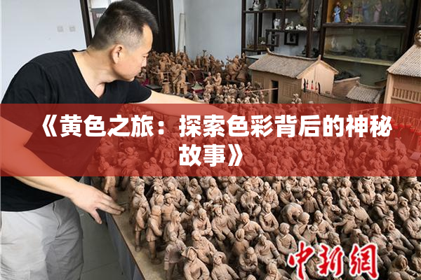 《黄色之旅：探索色彩背后的神秘故事》