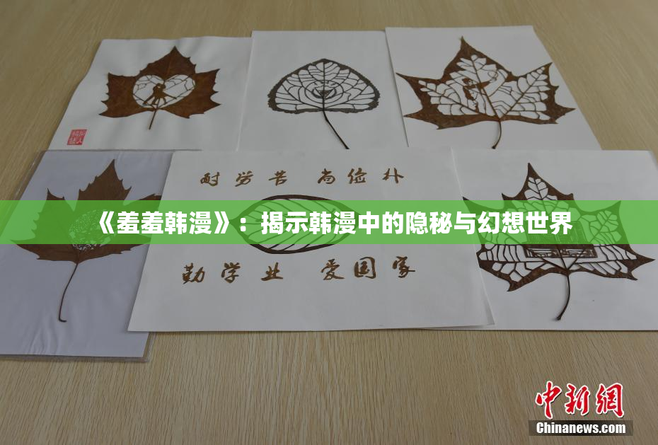 《羞羞韩漫》：揭示韩漫中的隐秘与幻想世界