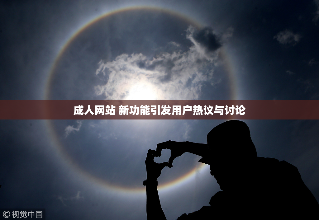 成人网站 新功能引发用户热议与讨论
