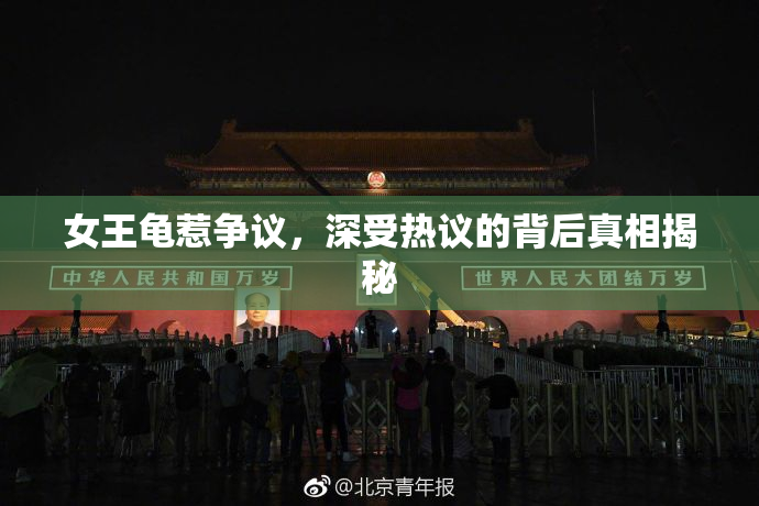 女王龟惹争议，深受热议的背后真相揭秘