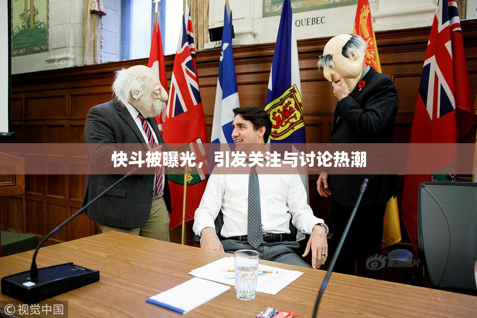 快斗被曝光，引发关注与讨论热潮