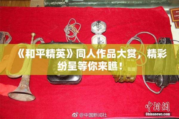 《和平精英》同人作品大赏，精彩纷呈等你来瞧！
