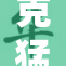 克猛男展现强健体魄，挑战极限运动大赛