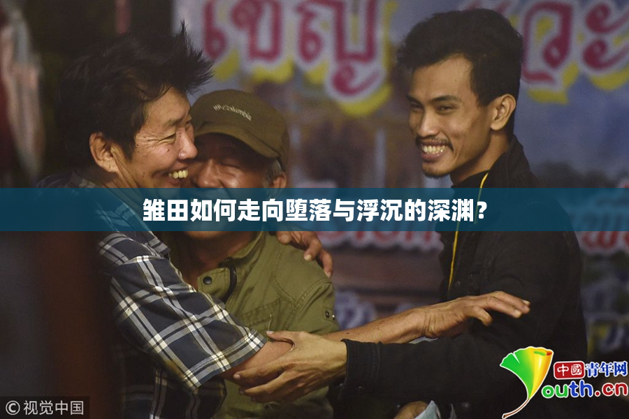 雏田如何走向堕落与浮沉的深渊？