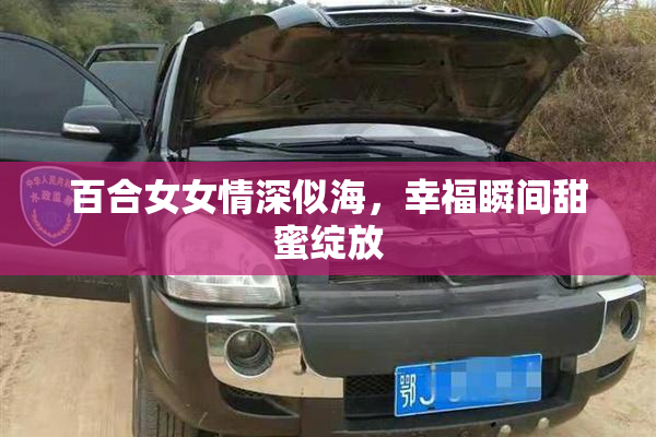 百合女女情深似海，幸福瞬间甜蜜绽放