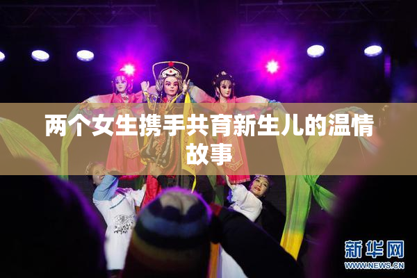 两个女生携手共育新生儿的温情故事