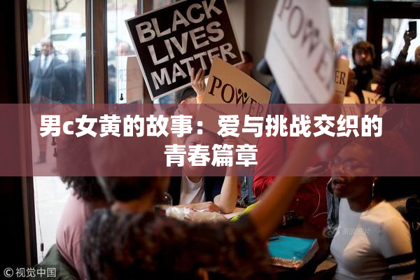 男c女黄的故事：爱与挑战交织的青春篇章