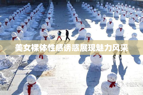 美女裸体性感诱惑展现魅力风采
