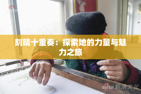 刻晴十重奏：探索她的力量与魅力之旅