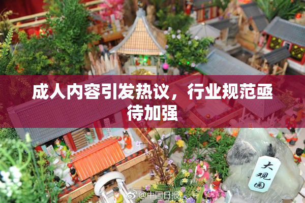 成人内容引发热议，行业规范亟待加强