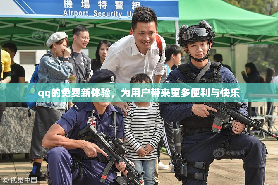 qq的免费新体验，为用户带来更多便利与快乐