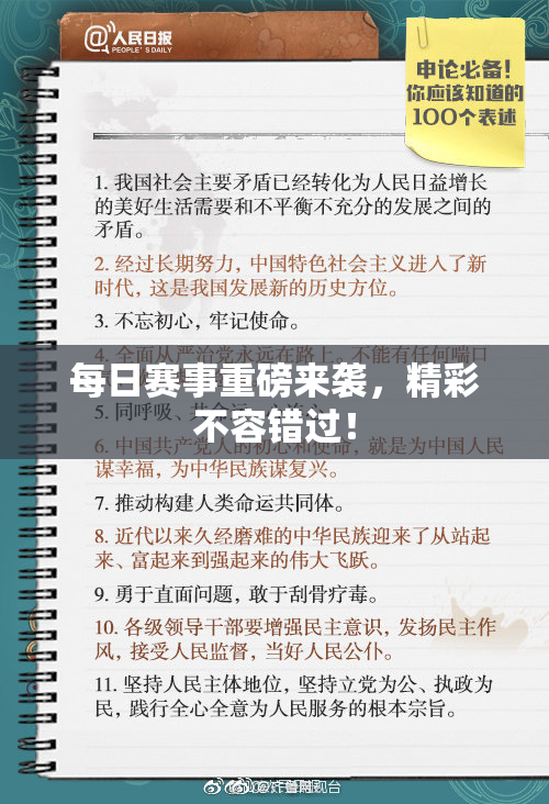 每日赛事重磅来袭，精彩不容错过！