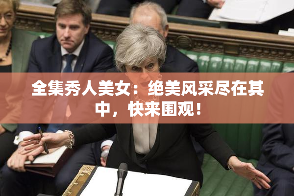 全集秀人美女：绝美风采尽在其中，快来围观！