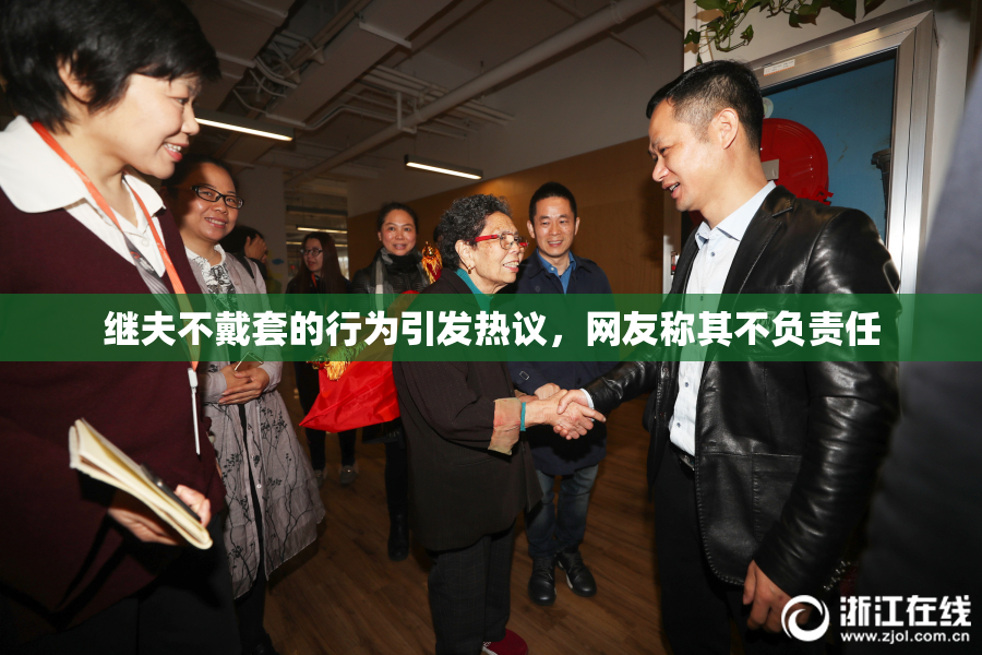 继夫不戴套的行为引发热议，网友称其不负责任