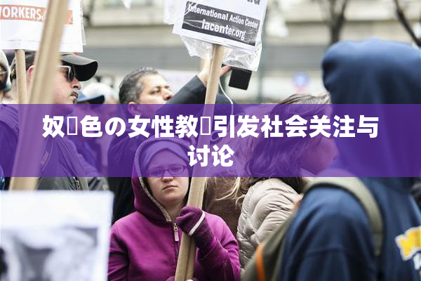 奴隷色の女性教師引发社会关注与讨论