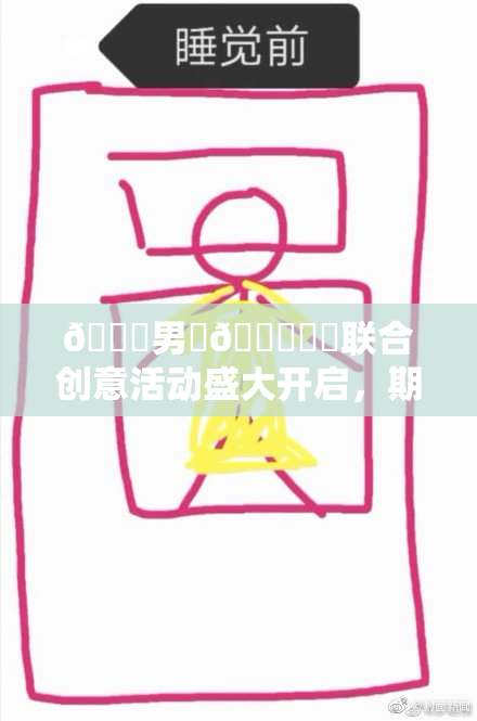 😚男‌🍌❌‌联合创意活动盛大开启，期待你的参与！