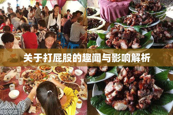 关于打屁股的趣闻与影响解析