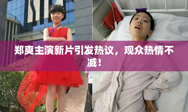 郑爽主演新片引发热议，观众热情不减！
