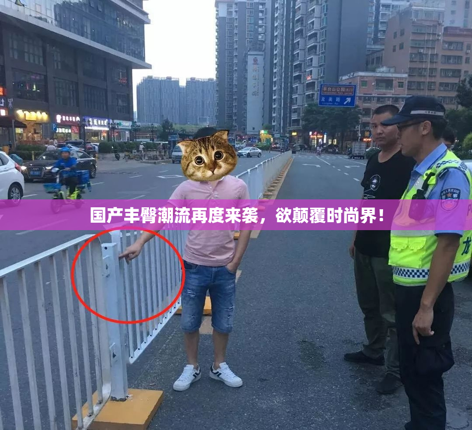 国产丰臀潮流再度来袭，欲颠覆时尚界！