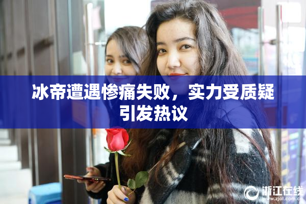 冰帝遭遇惨痛失败，实力受质疑引发热议
