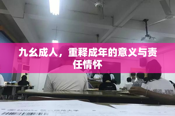 九幺成人，重释成年的意义与责任情怀