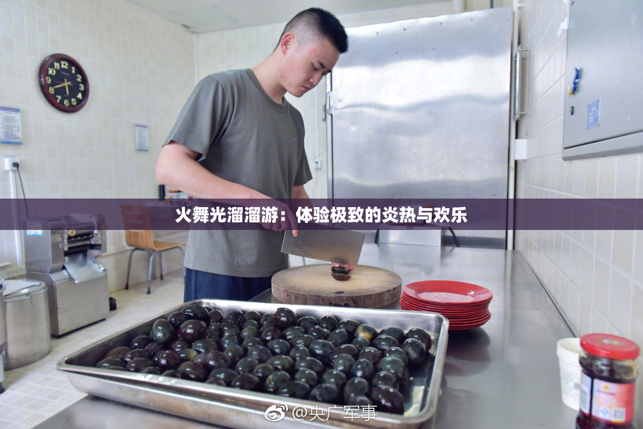 火舞光溜溜游：体验极致的炎热与欢乐