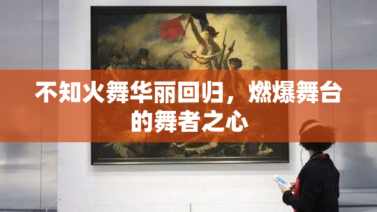 不知火舞华丽回归，燃爆舞台的舞者之心