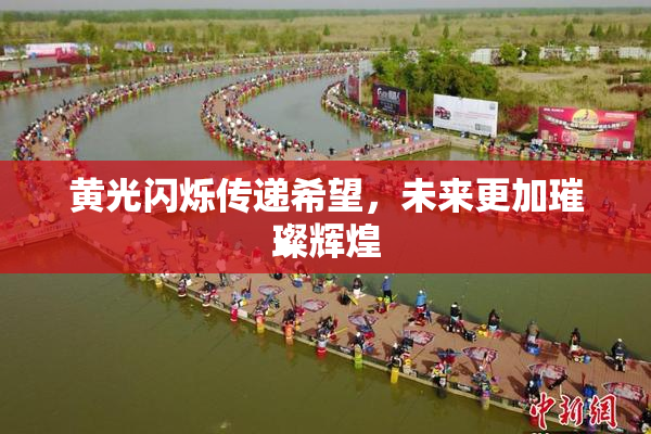 黄光闪烁传递希望，未来更加璀璨辉煌