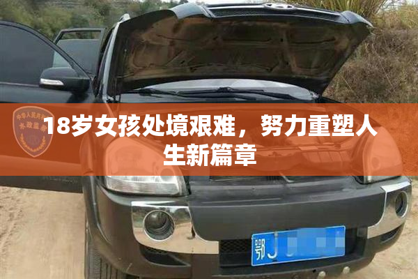 18岁女孩处境艰难，努力重塑人生新篇章