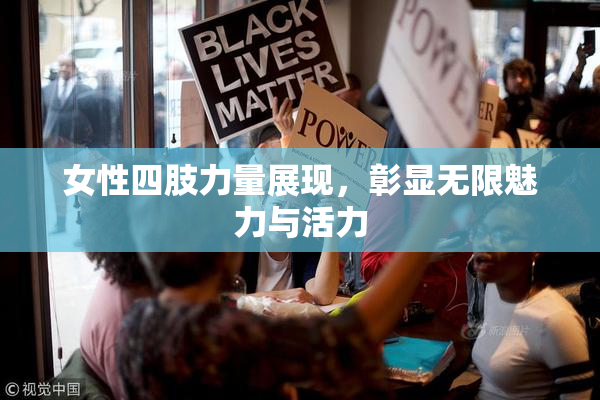 女性四肢力量展现，彰显无限魅力与活力