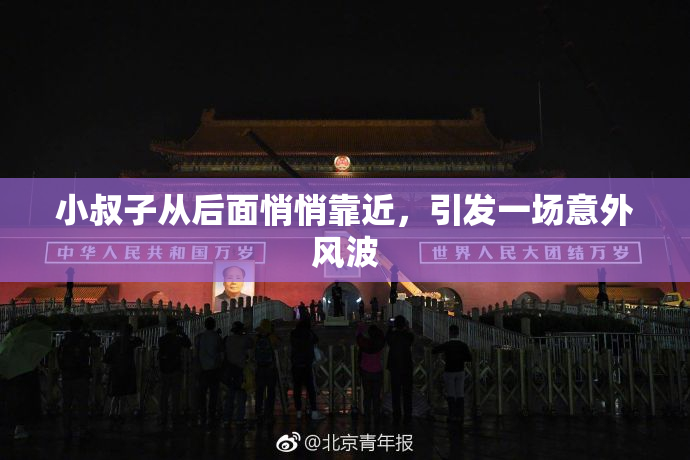 小叔子从后面悄悄靠近，引发一场意外风波