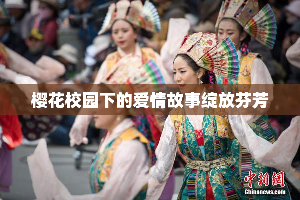 樱花校园下的爱情故事绽放芬芳