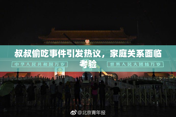 叔叔偷吃事件引发热议，家庭关系面临考验