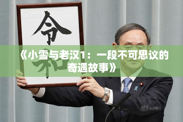《小雪与老汉1：一段不可思议的奇遇故事》