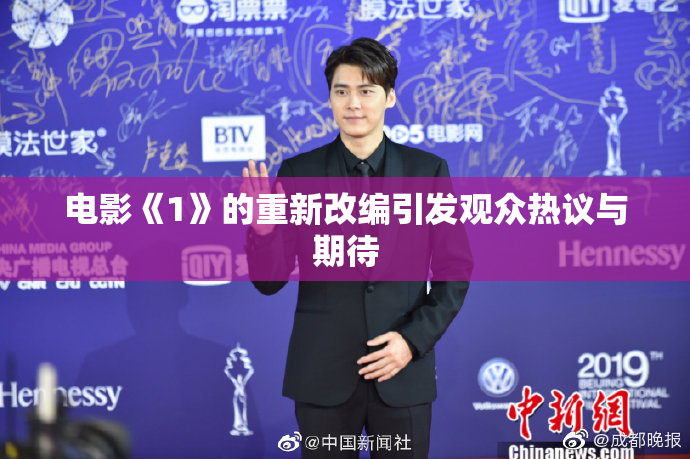 电影《1》的重新改编引发观众热议与期待