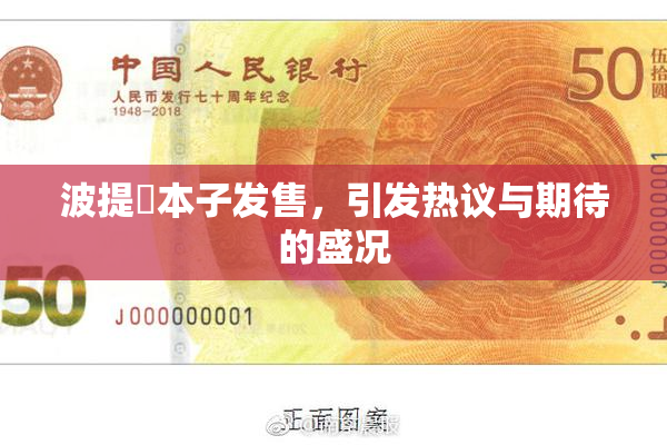 波提歐本子发售，引发热议与期待的盛况
