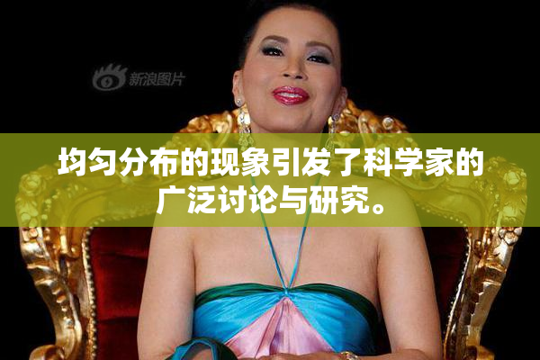 均匀分布的现象引发了科学家的广泛讨论与研究。